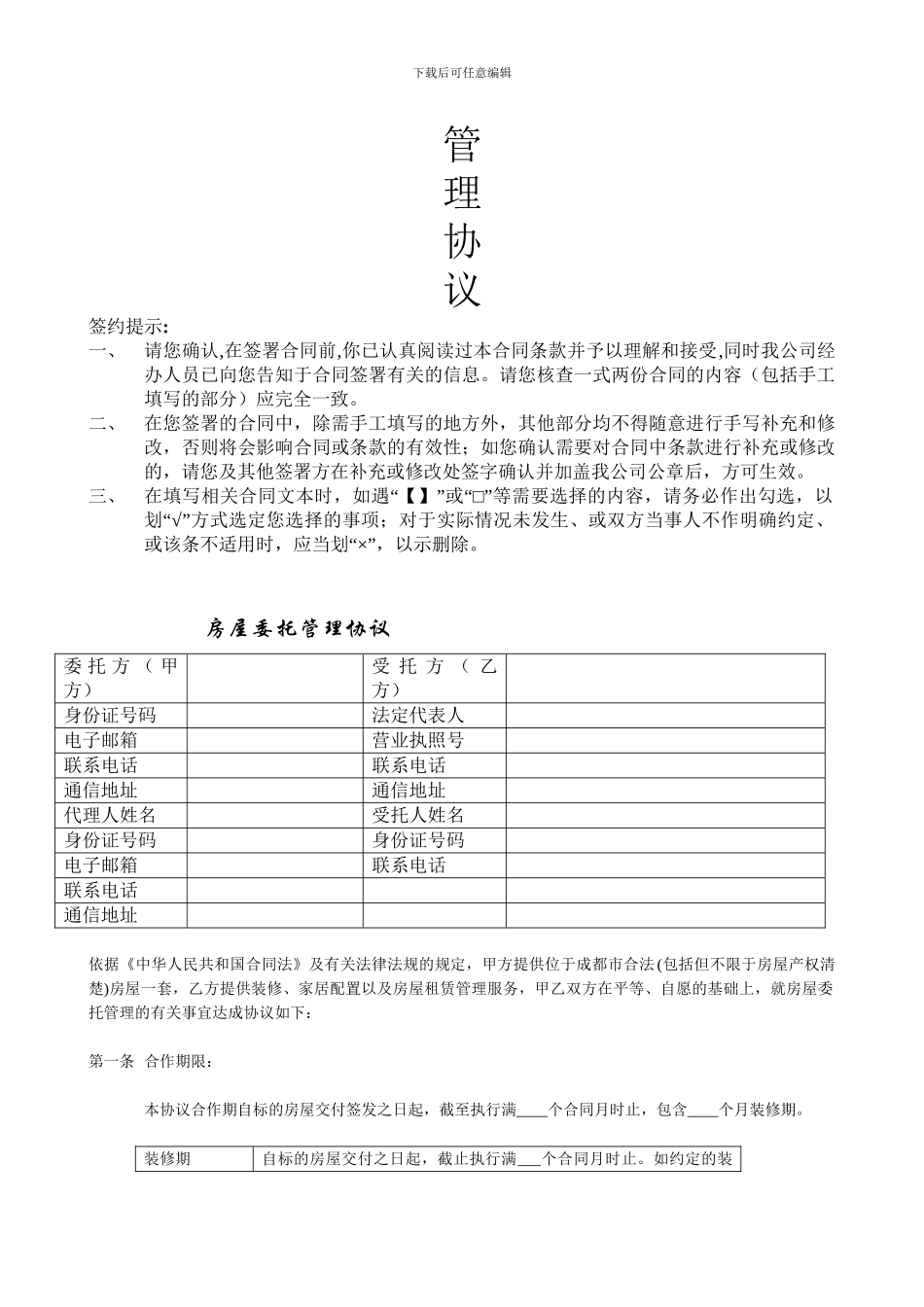 长租公寓毛坯房房托管合同范本_第3页
