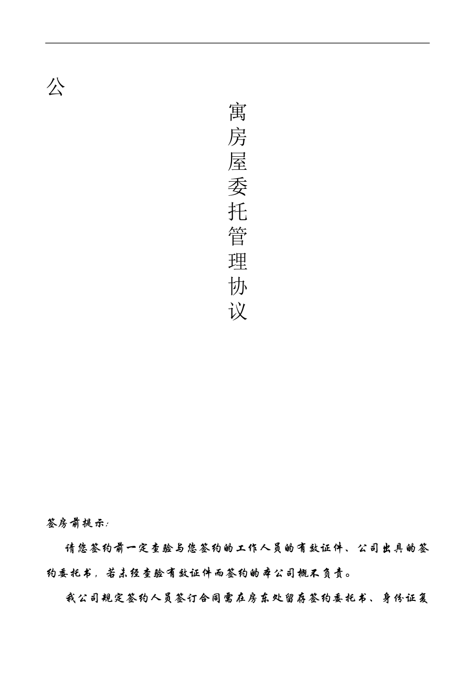 长租公寓清水房托管合同范本_第1页