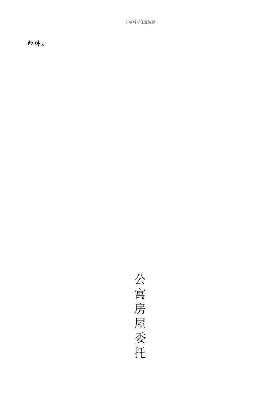 长租公寓清水房托管合同范本_第2页