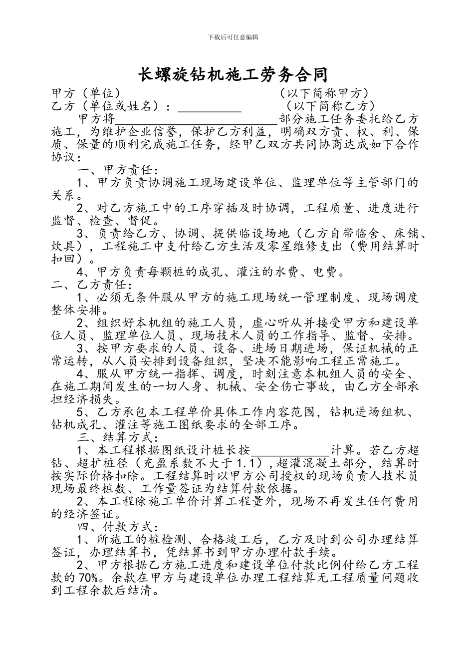 长螺旋钻机施工劳务合同_第1页