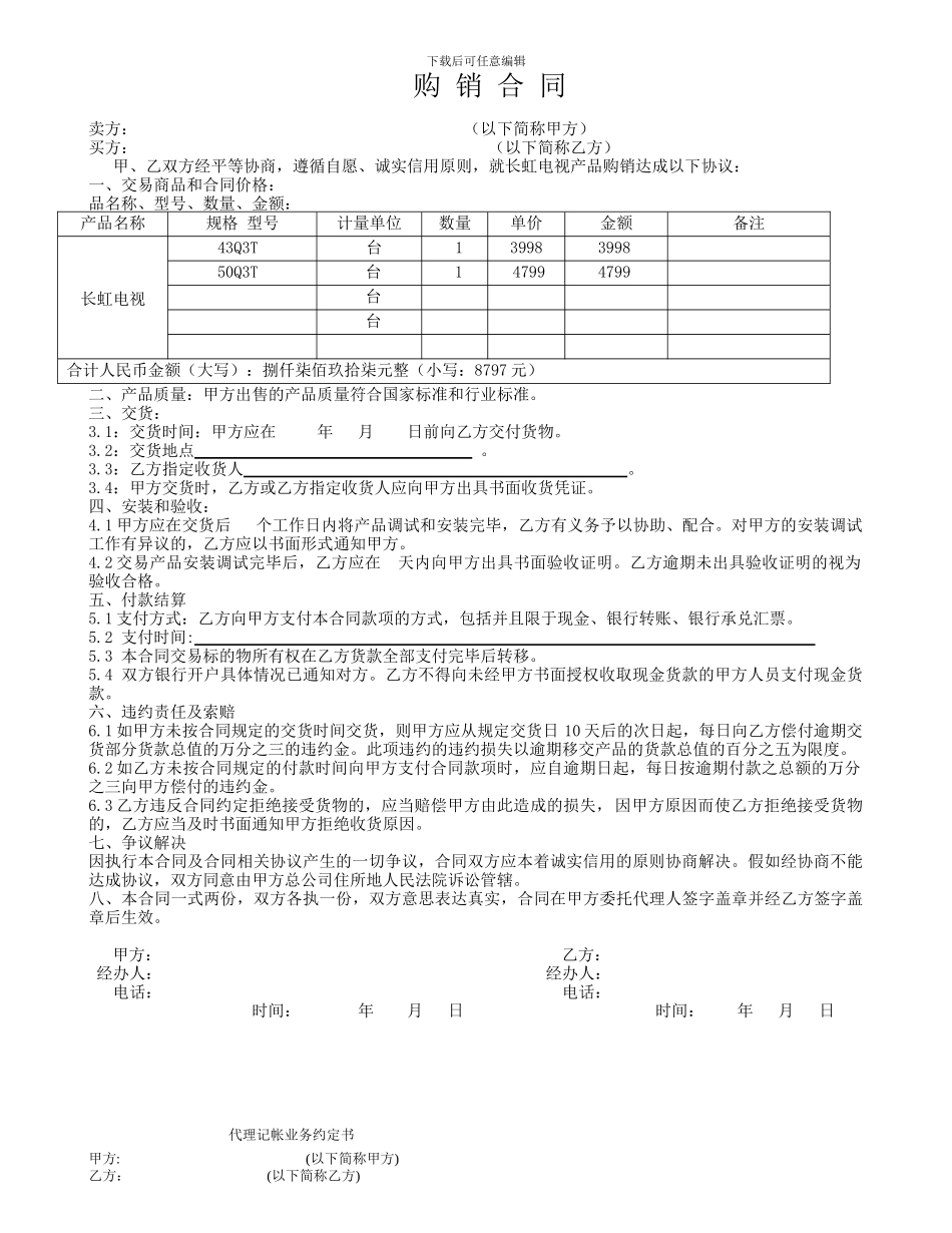 长虹电视购销合同_第1页