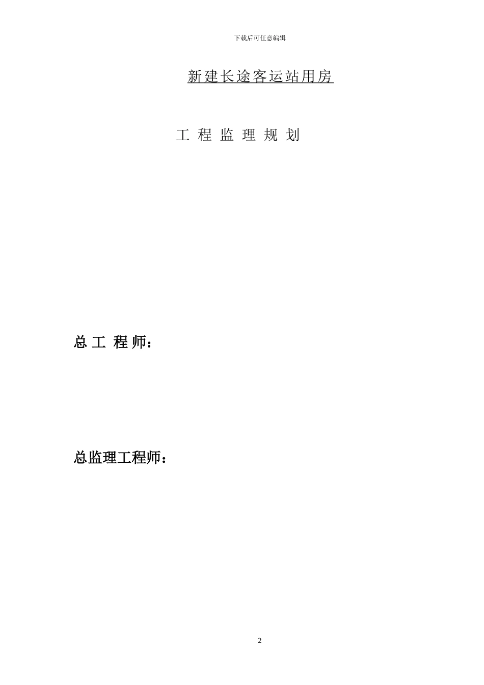 长途客运站规划_第2页