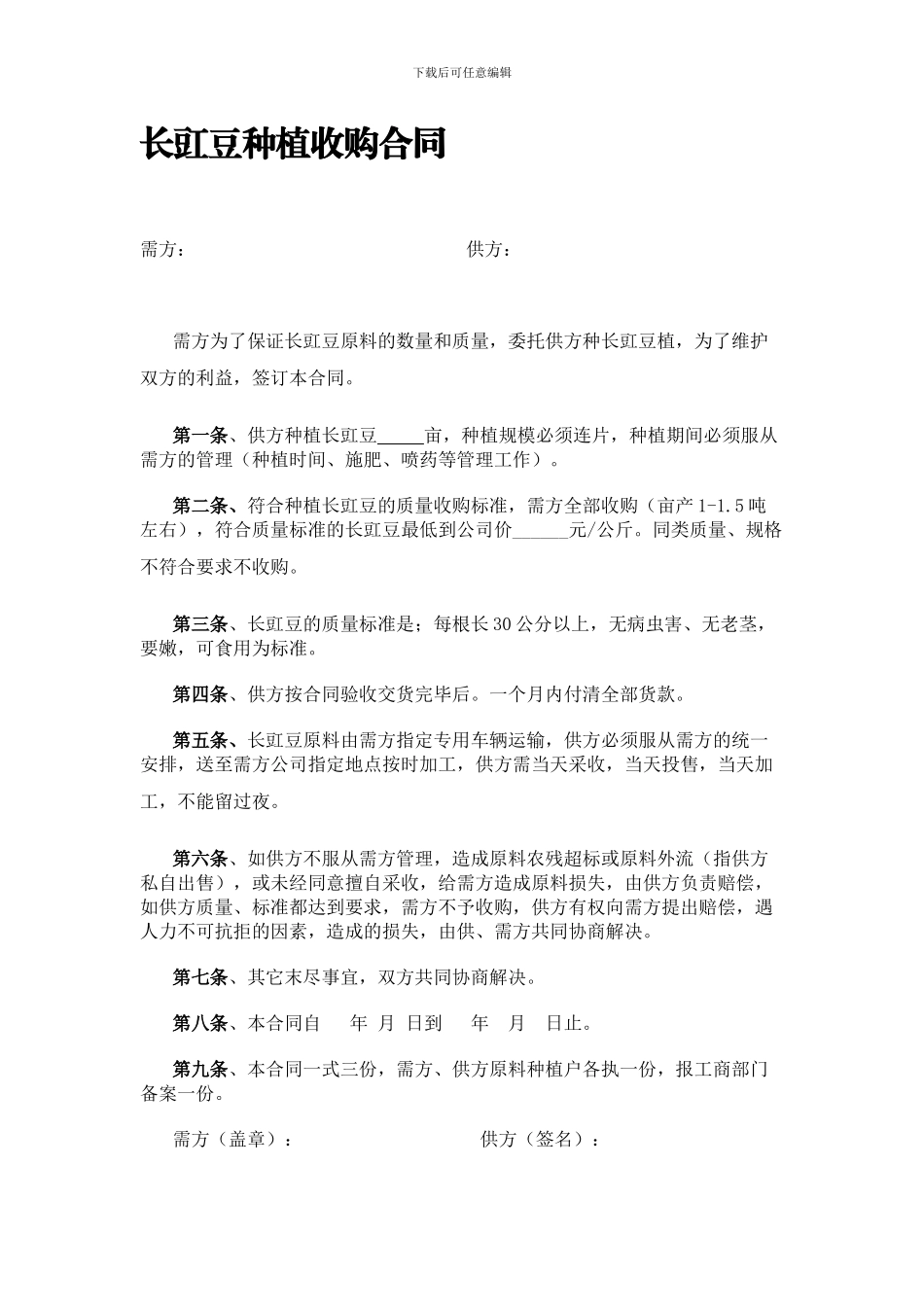 长豇豆种植收购合同_第1页