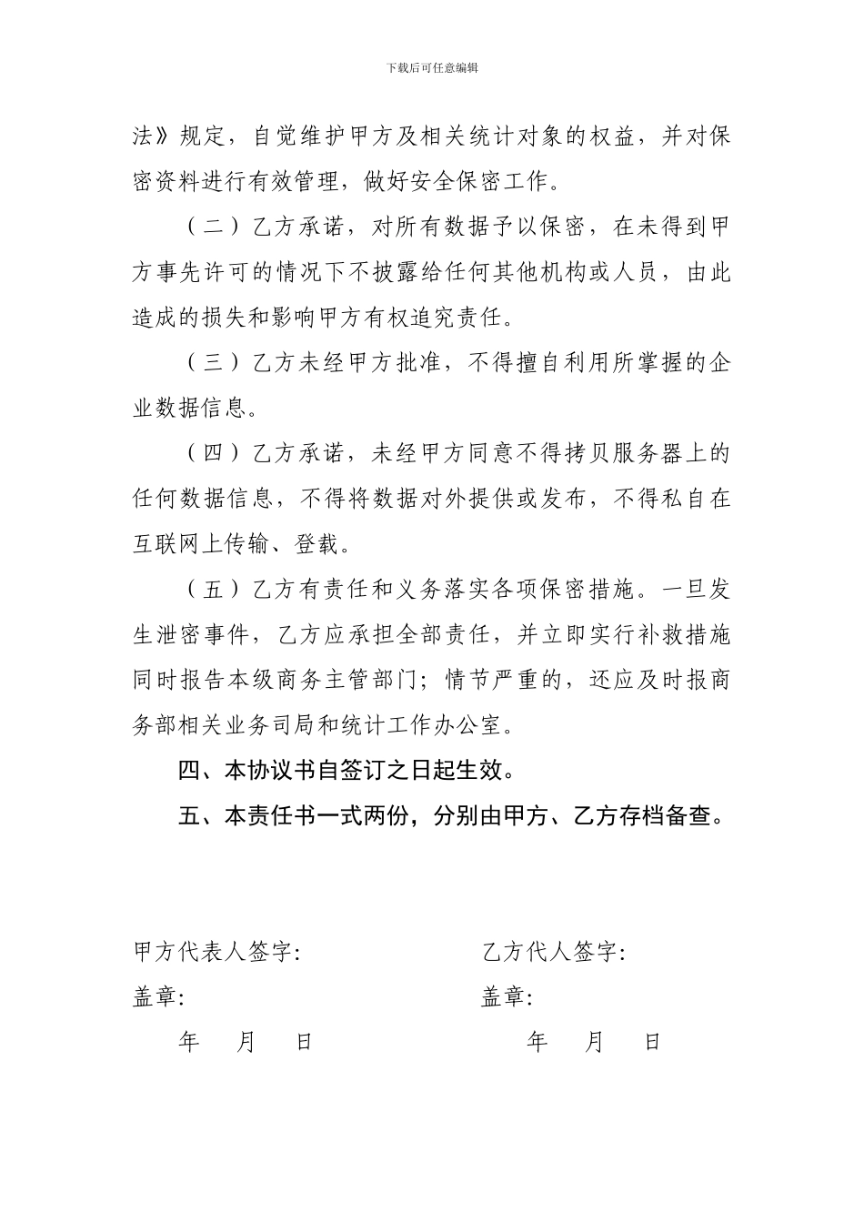 长顺县二次土地调查数据保密协议---商贸流通业行业统计信息平台_第2页