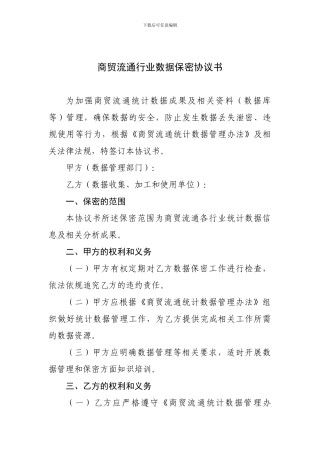 长顺县二次土地调查数据保密协议---商贸流通业行业统计信息平台