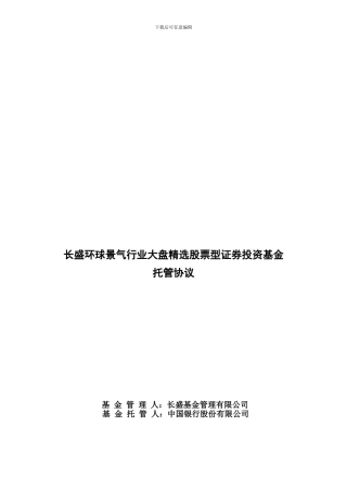 长盛环球景气行业大盘精选股票型证券投资基金托管协议