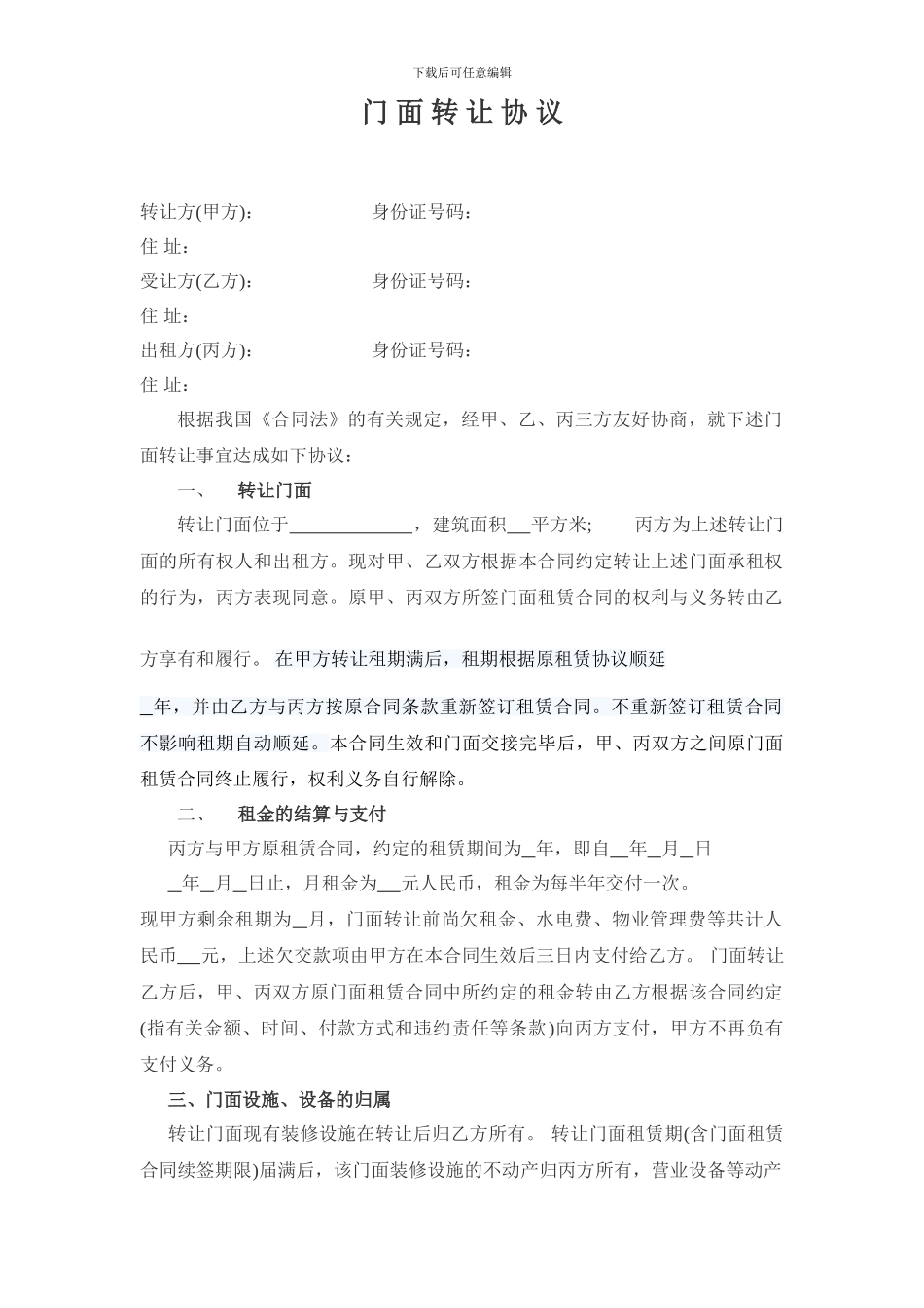 门-面-转-让-协-议_第1页