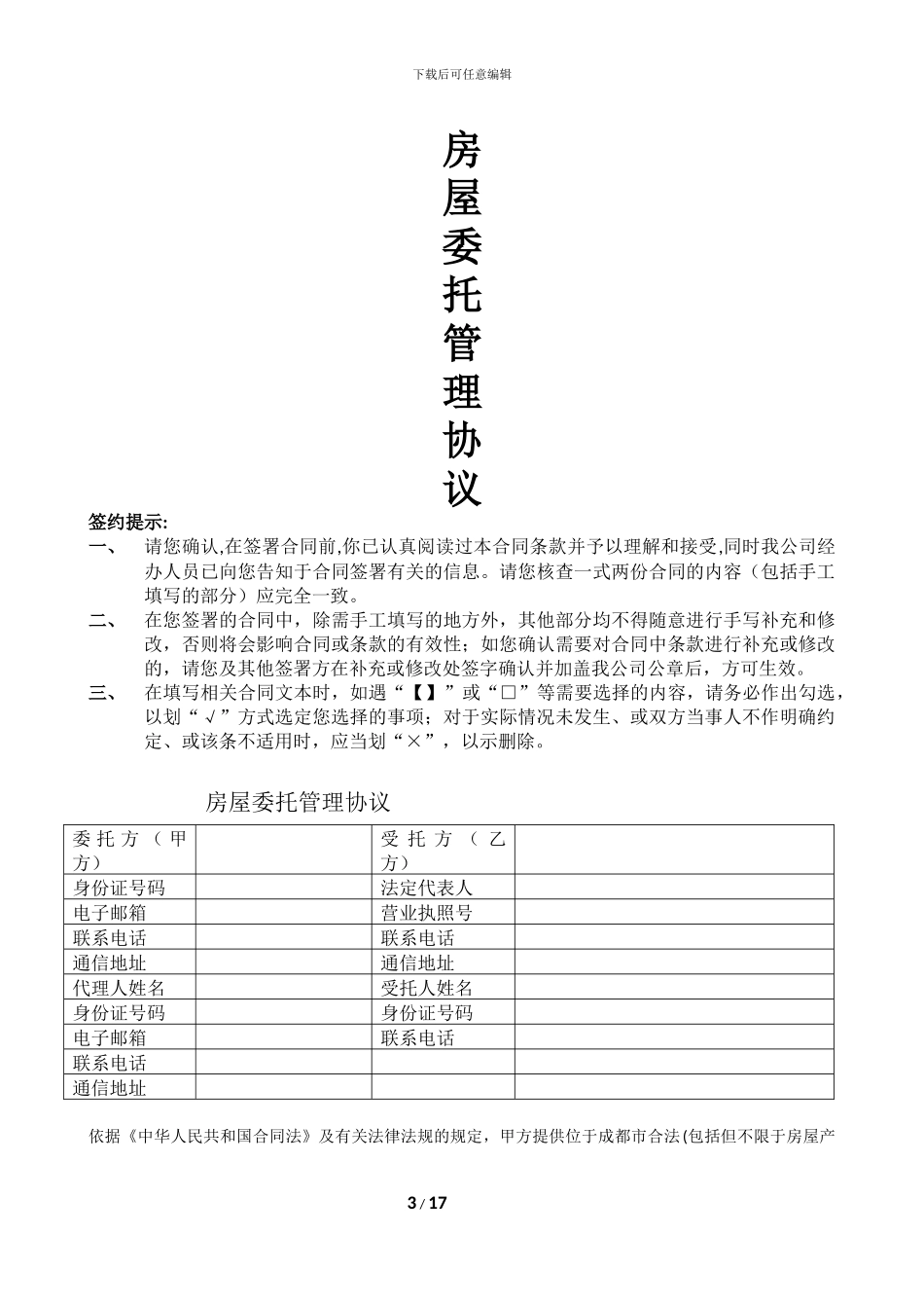 长租公寓毛坯房房托管合同范本_第3页