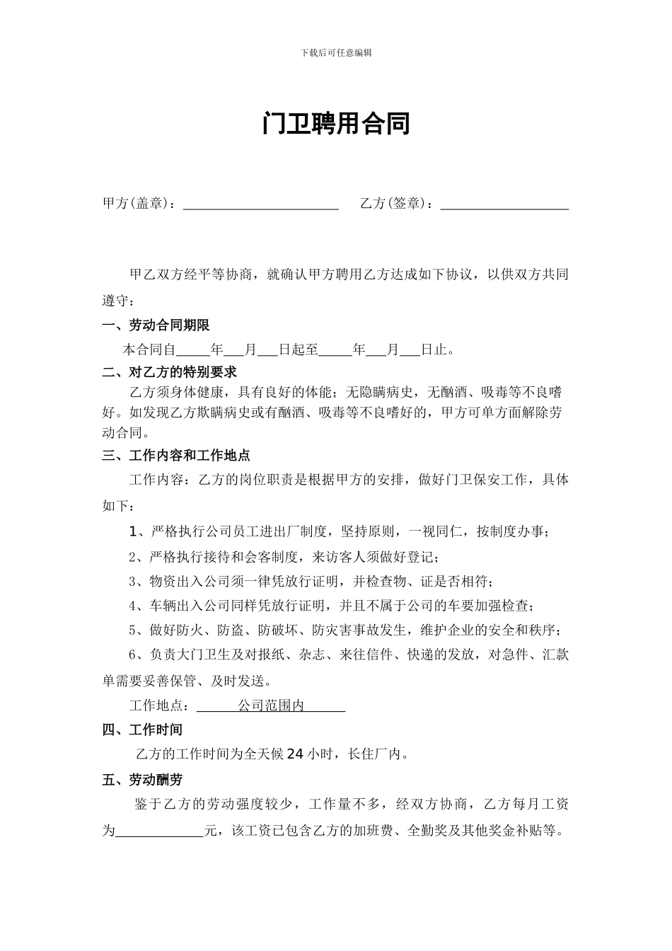 门卫保安劳动合同范本_第1页