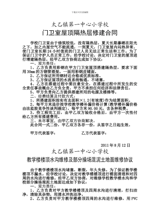 门卫室屋顶隔热层修建合同
