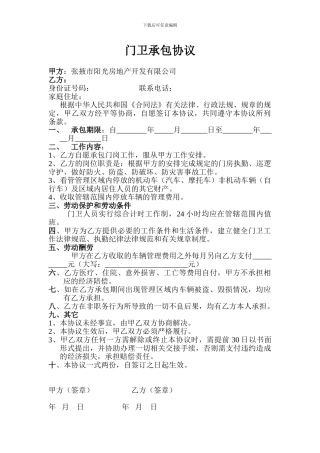 门卫承包协议