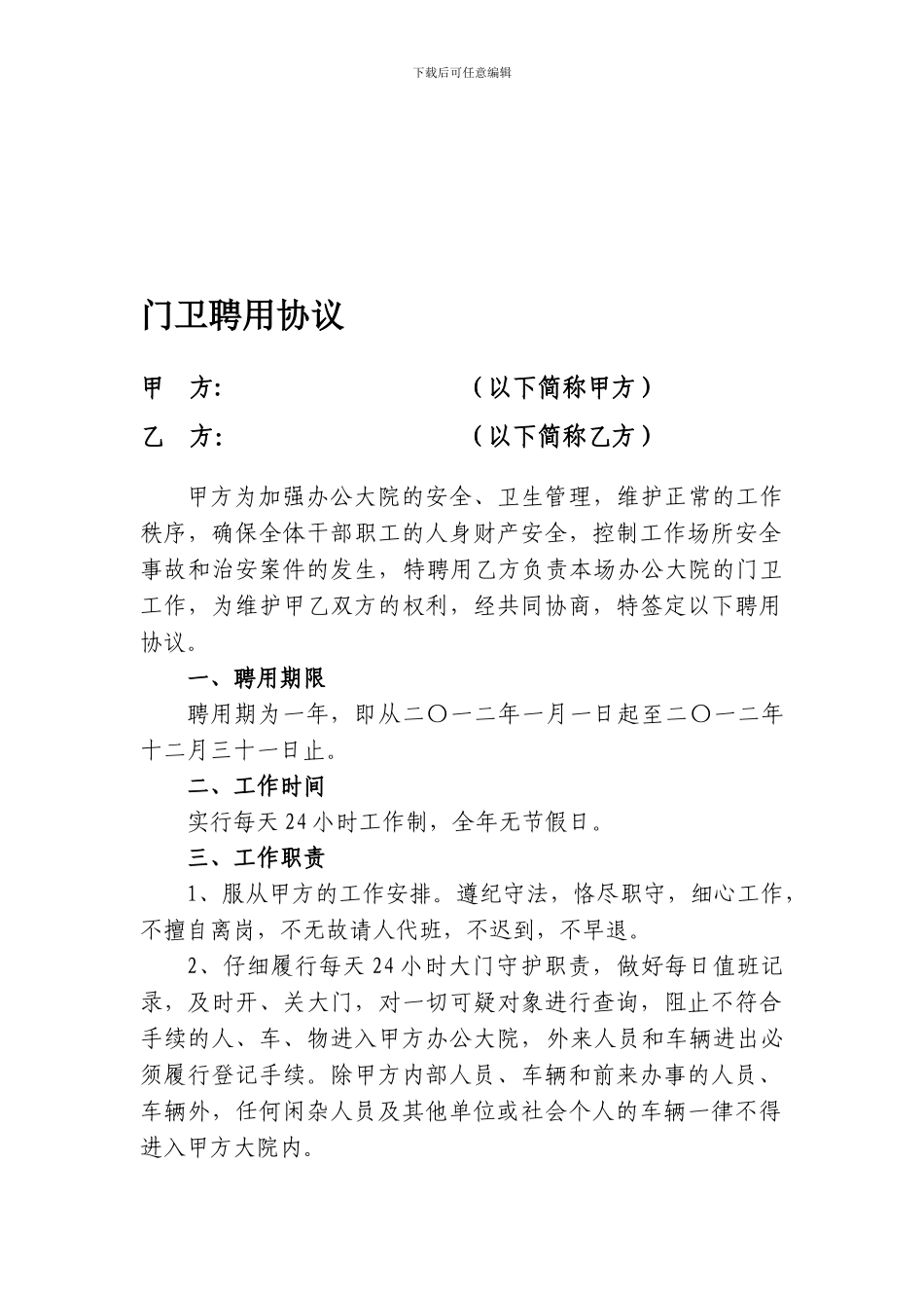 门卫聘用协议_第1页