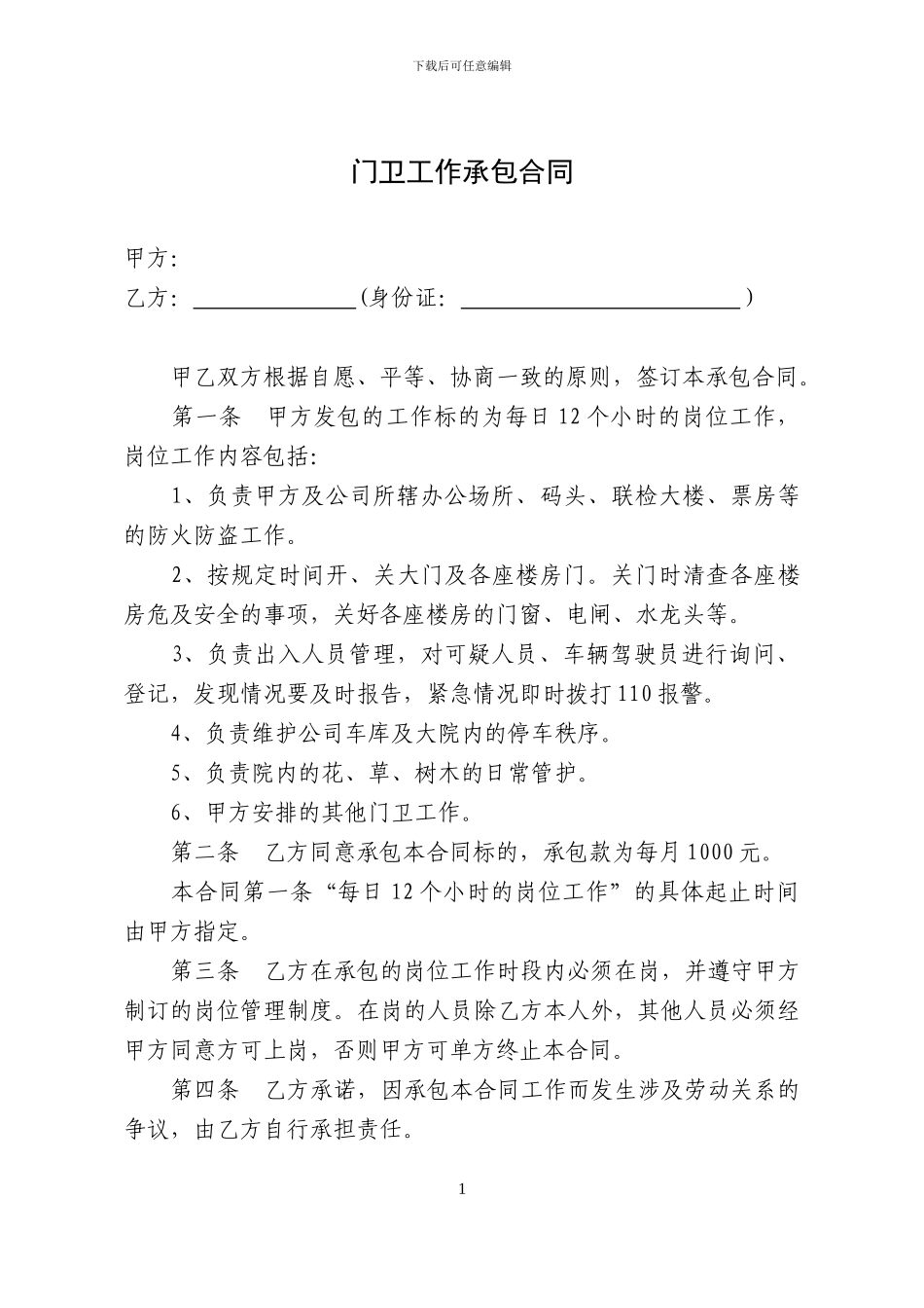 门卫承包协议书_第1页