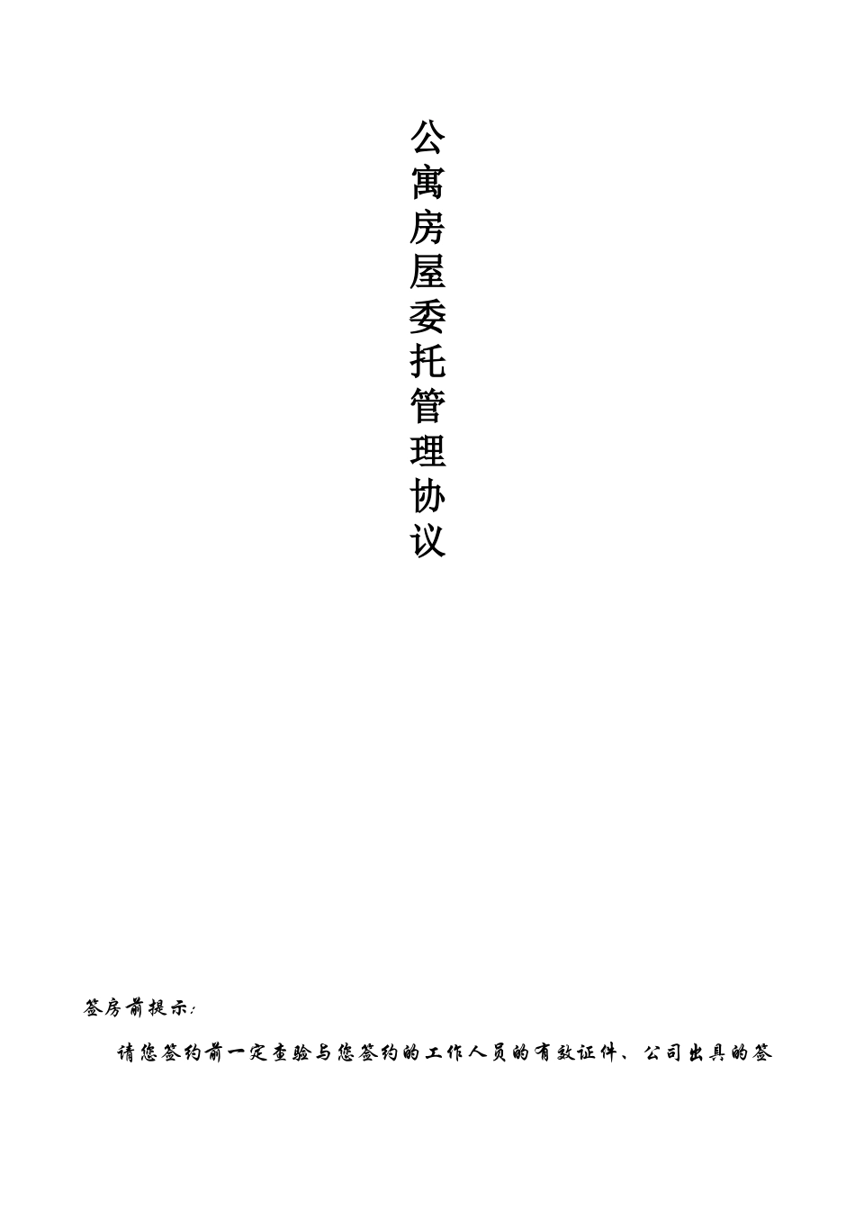 长租公寓清水房托管合同范本_第1页