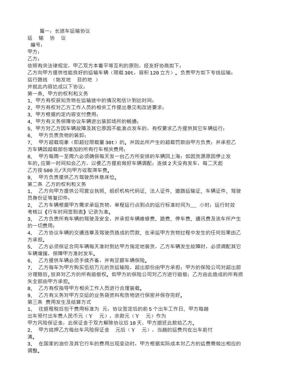 长途汽车运输合同_第1页