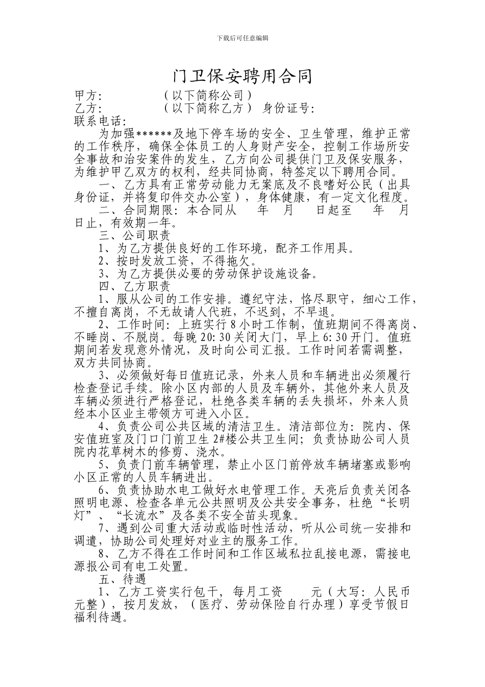 门卫聘用合同书(适用于小区物业)_第1页
