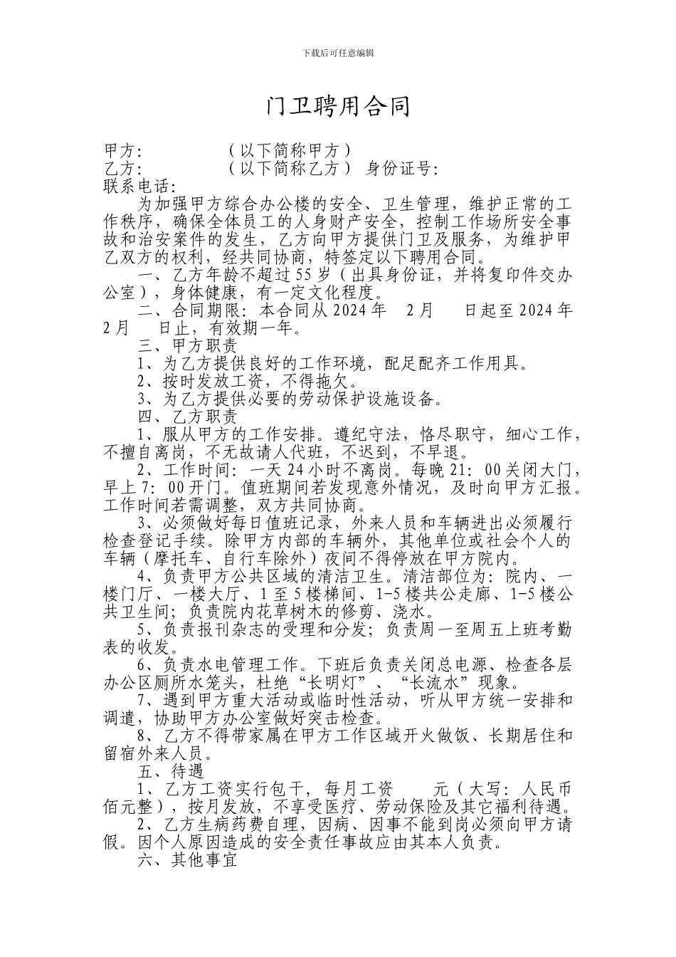 门卫聘用合同书_第1页