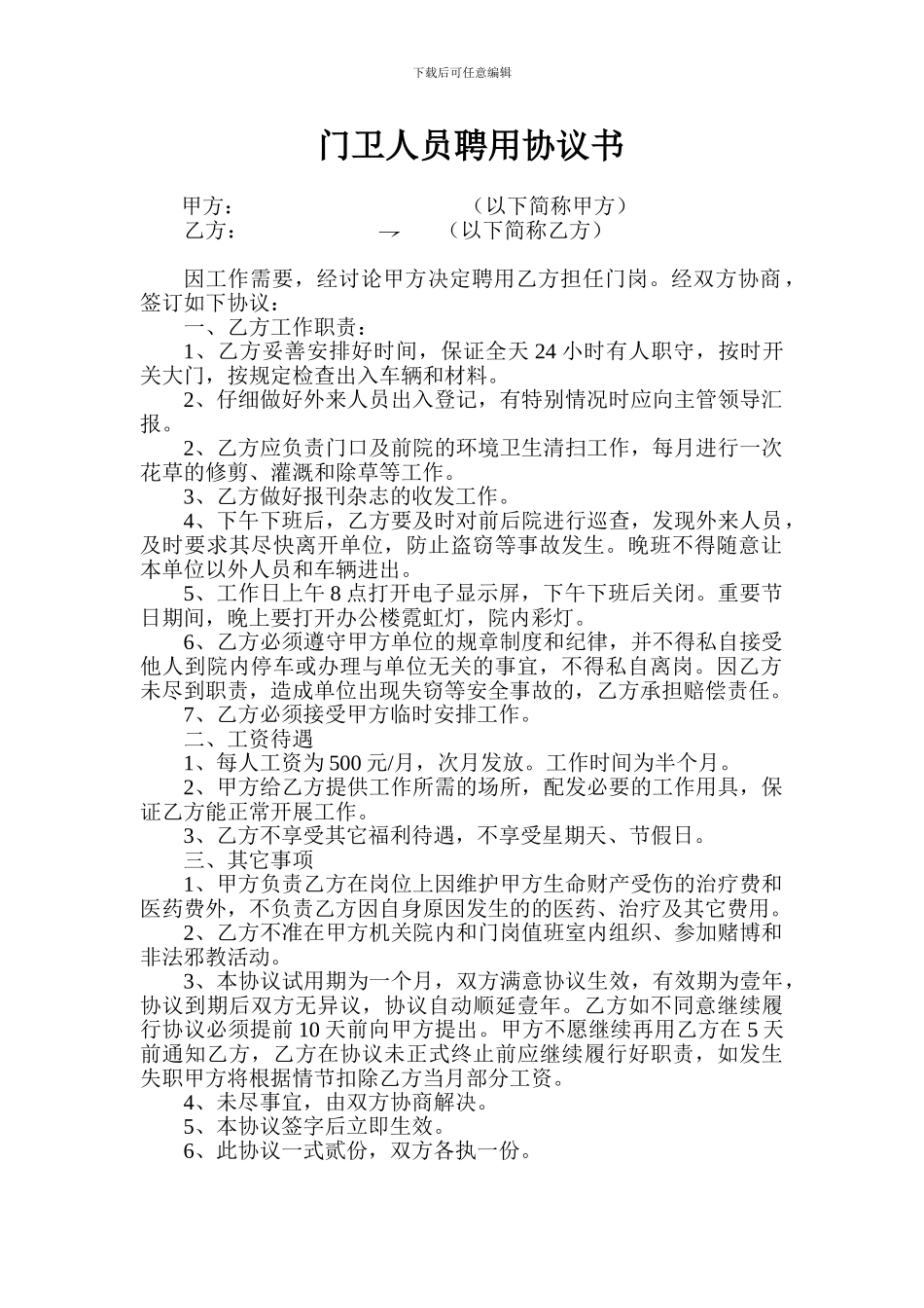 门卫人员聘用协议书_第1页