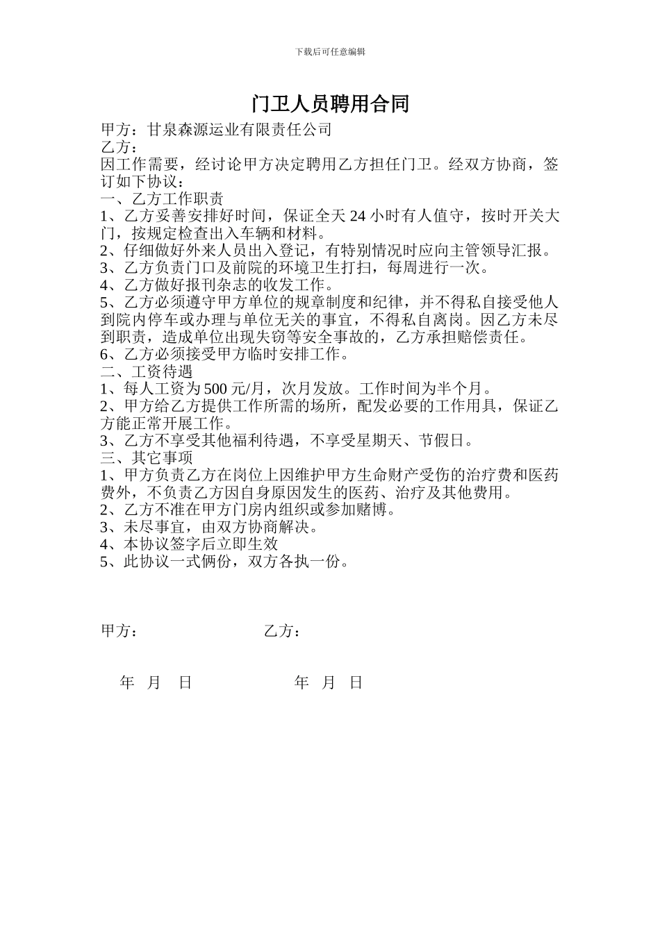 门卫人员聘用合同_第1页