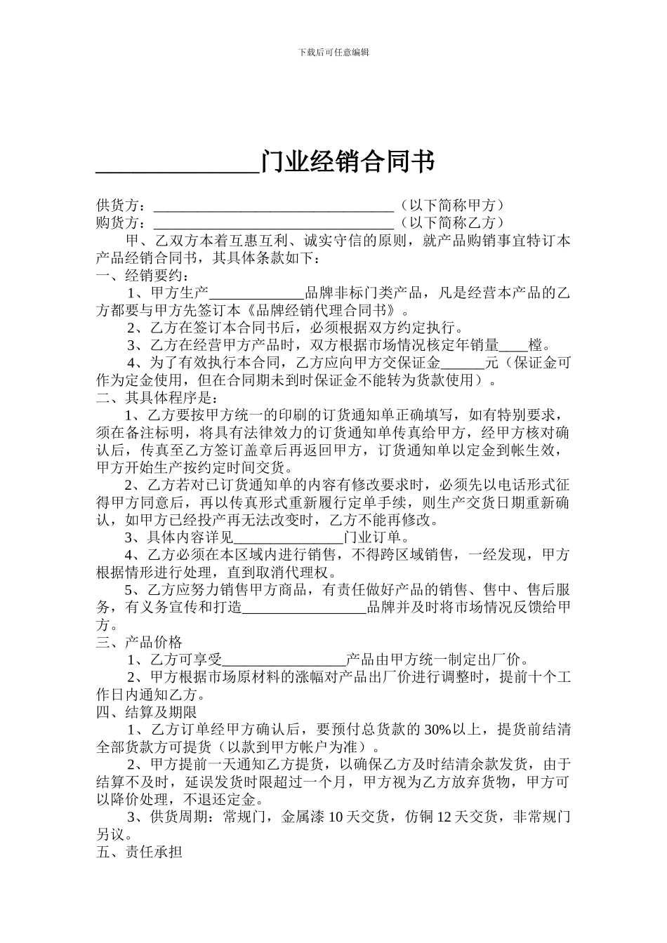 门业经销合同书_第1页