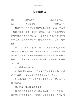 门市买卖协议