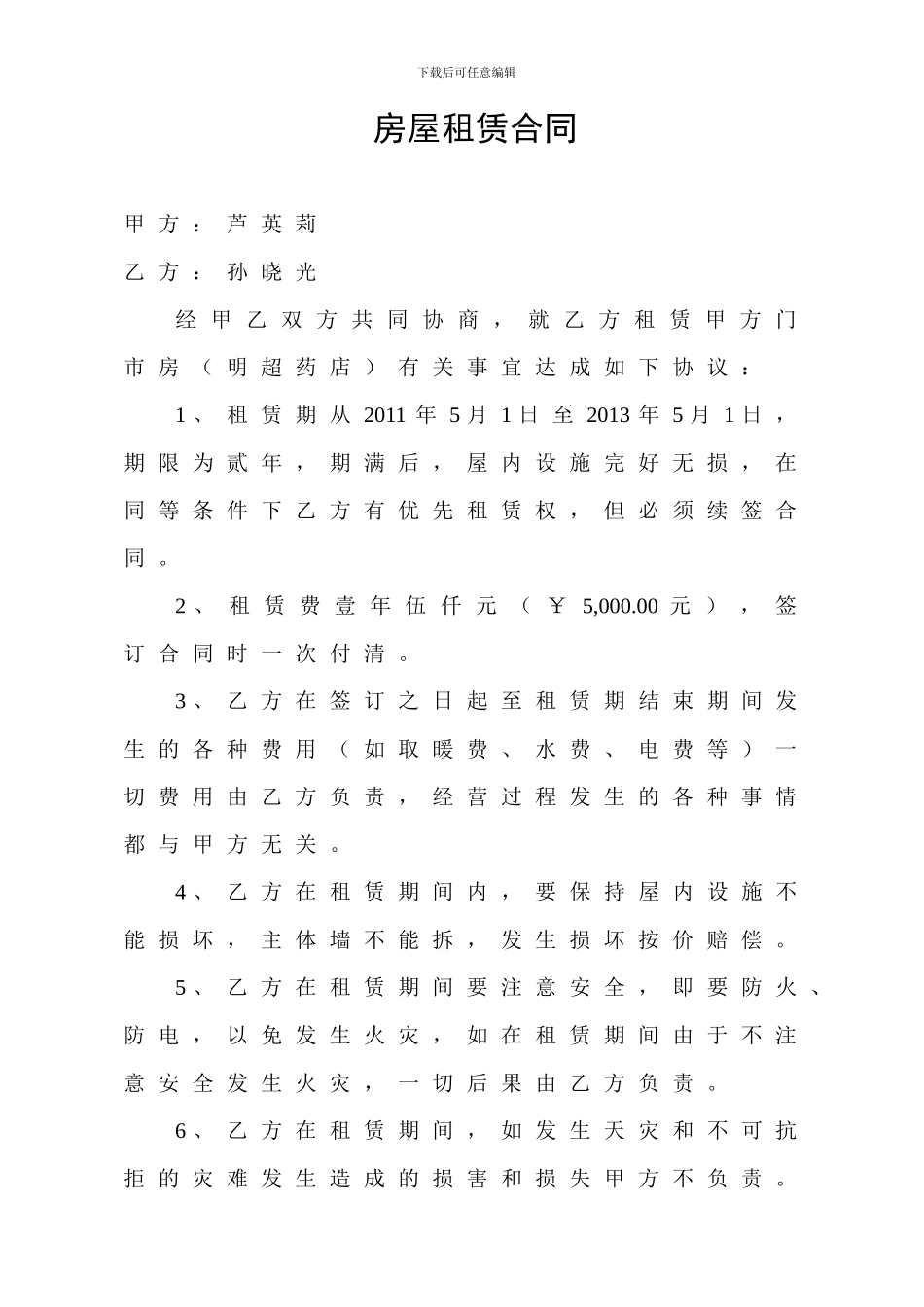 门市房租房合同2客运站招待所_第1页