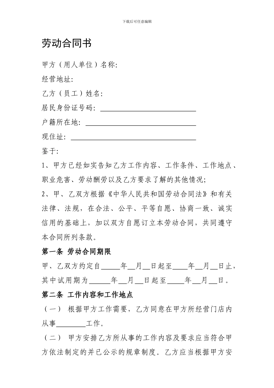门店劳动合同_第1页