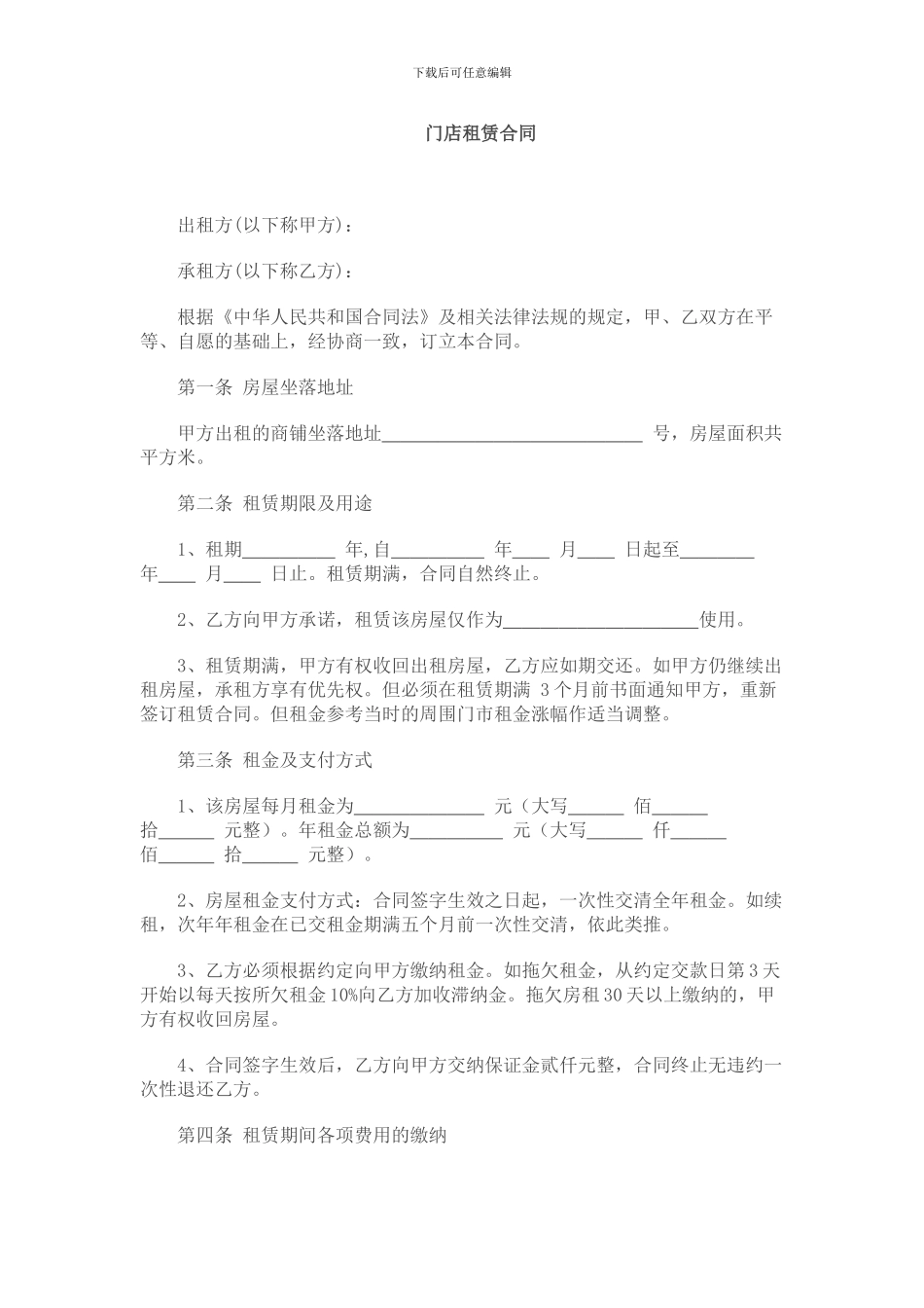 门店租赁合同范本_第1页