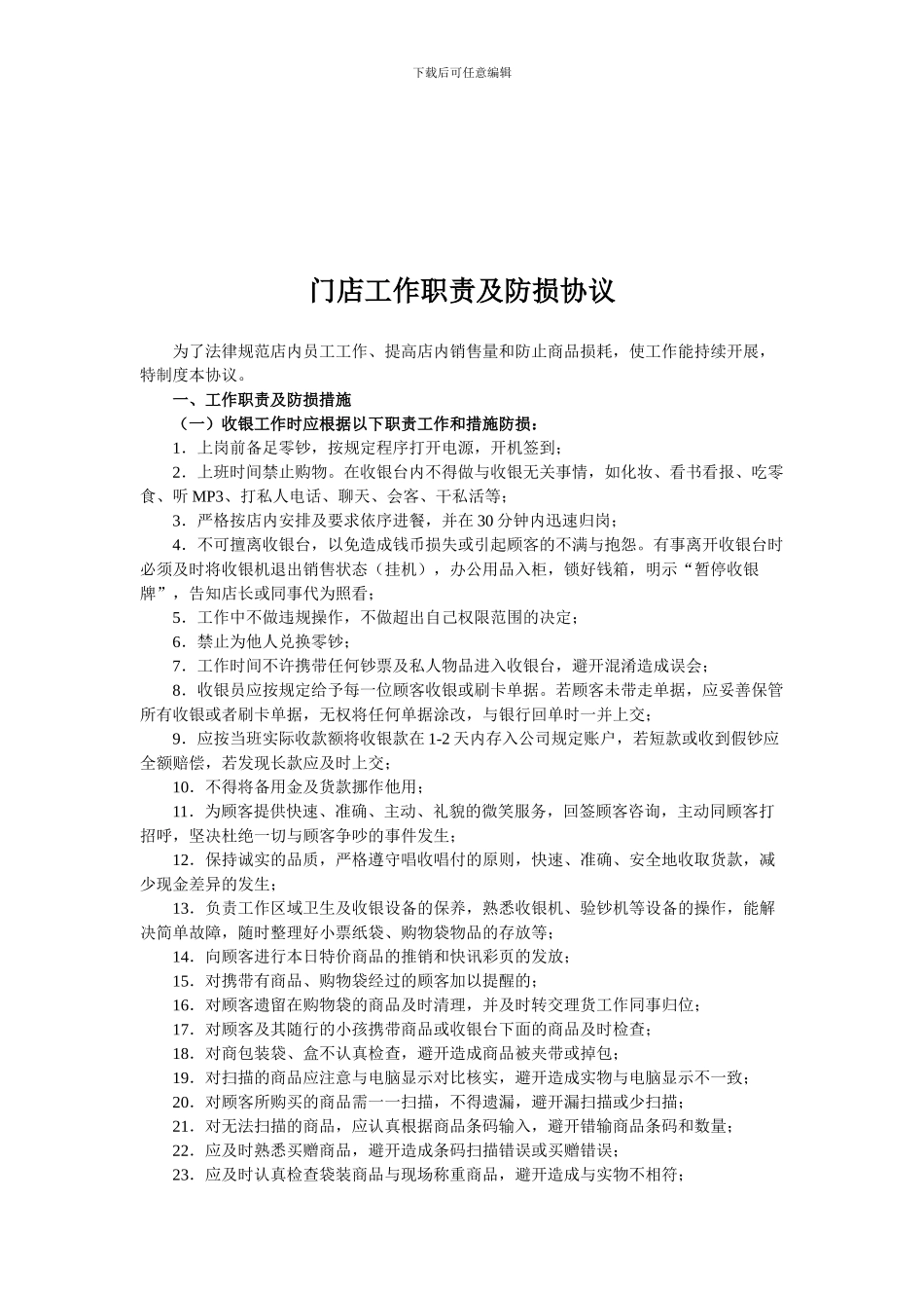 门店工作职责及防损协议_第1页
