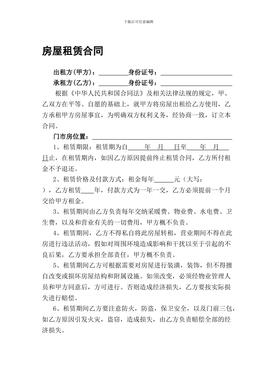 门市房屋租赁合同(通用版)_第1页