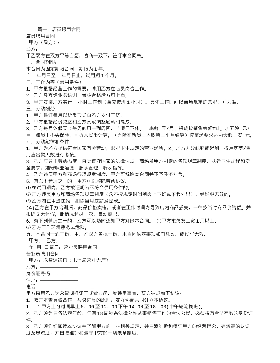 门店营业员聘用合同_第1页