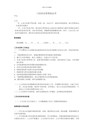门店店长管理协议书