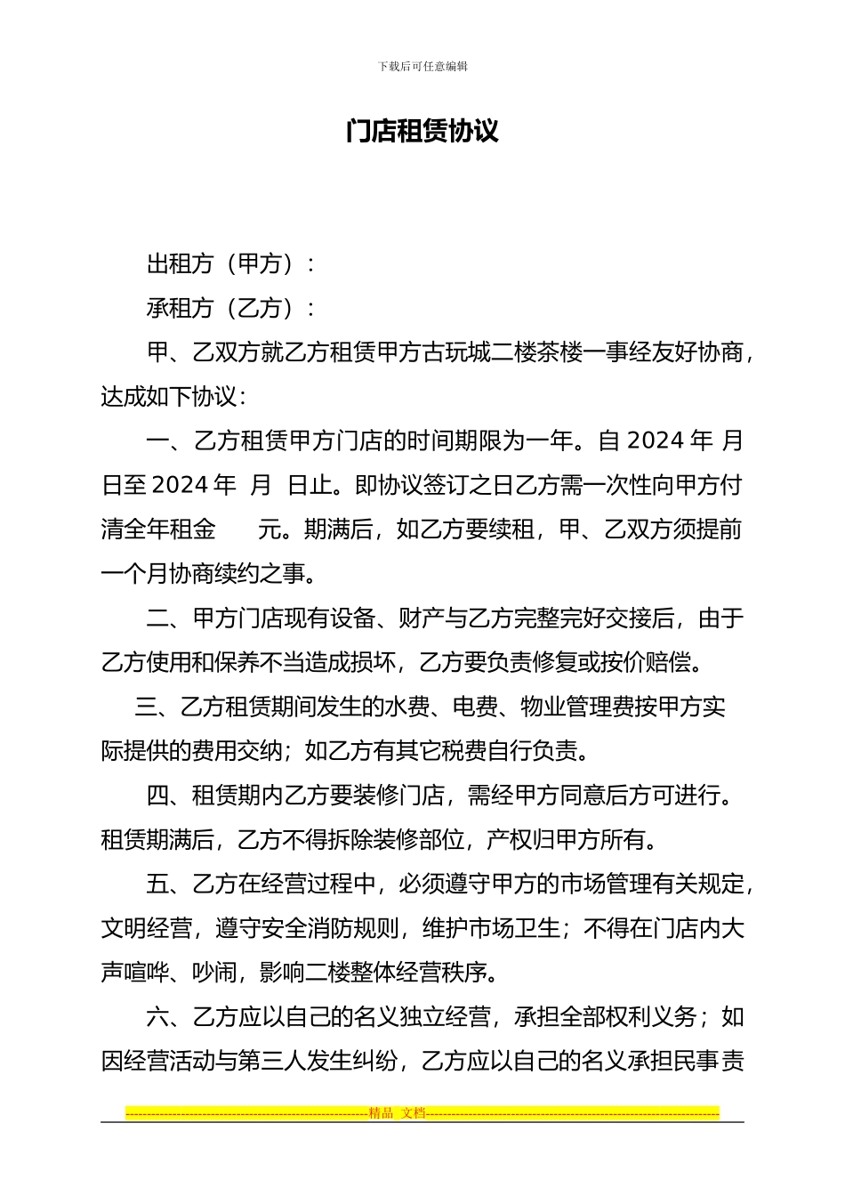 门店租赁协议_第1页