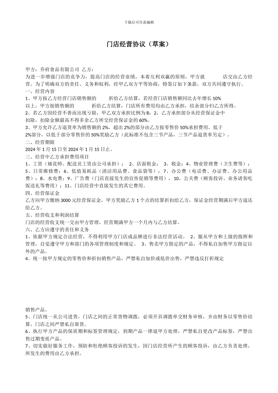 门店经营协议_第1页