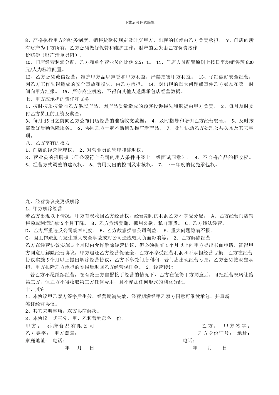 门店经营协议_第2页