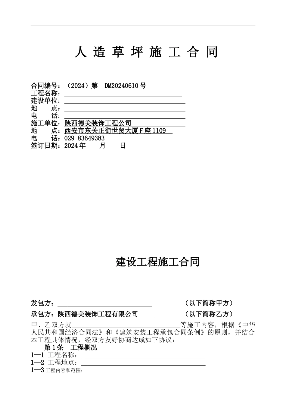 门球-草坪施工合同_第1页