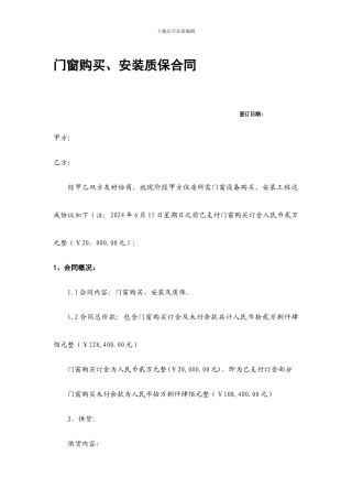 门窗采购、安装质保合同