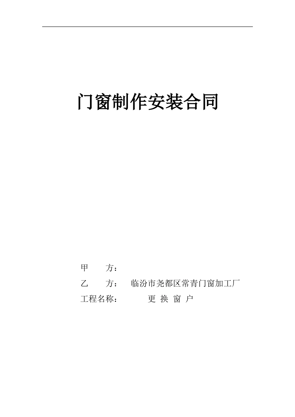 门窗更换合同_第1页