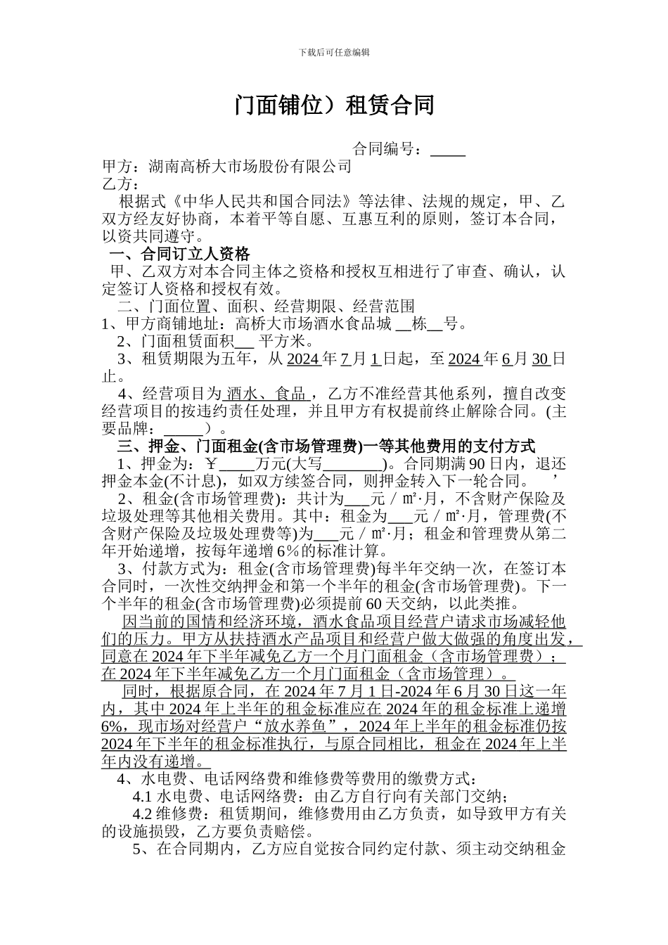 门面(铺位)租赁合同_第1页