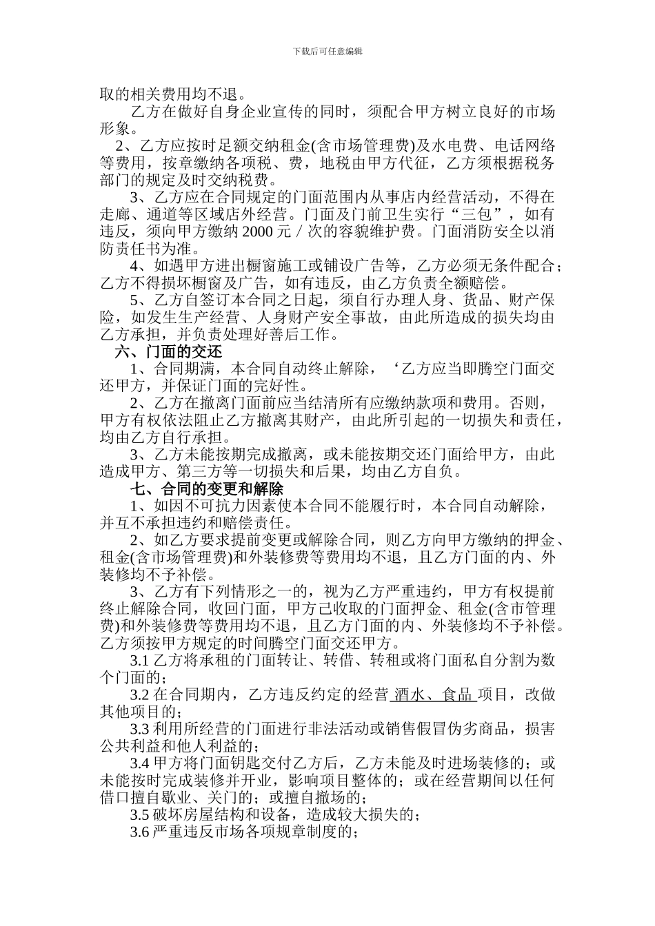 门面(铺位)租赁合同_第3页