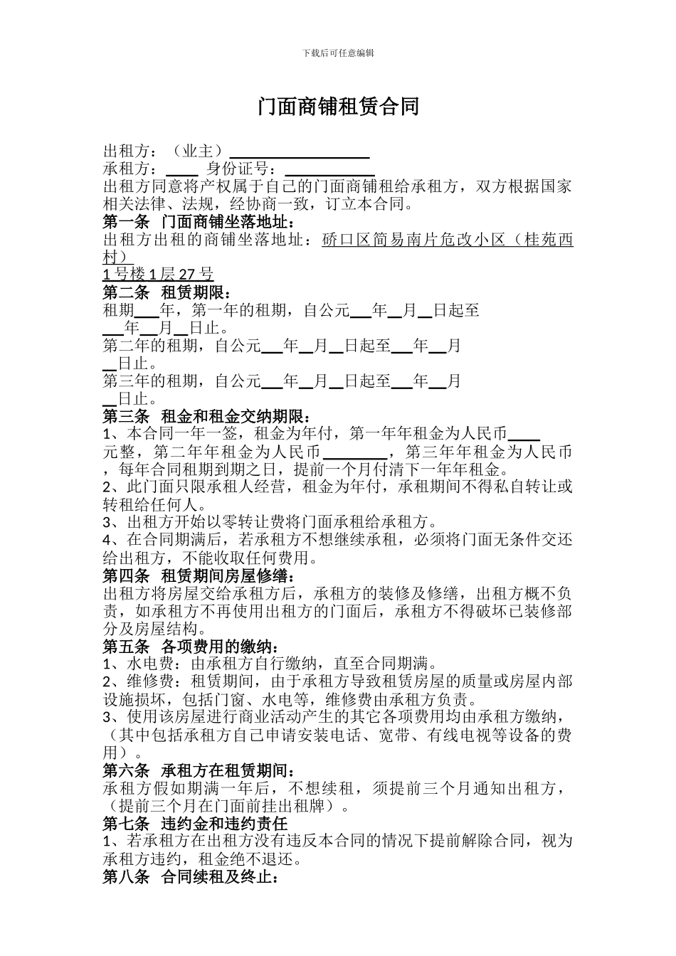 门面商铺租赁合同_第1页