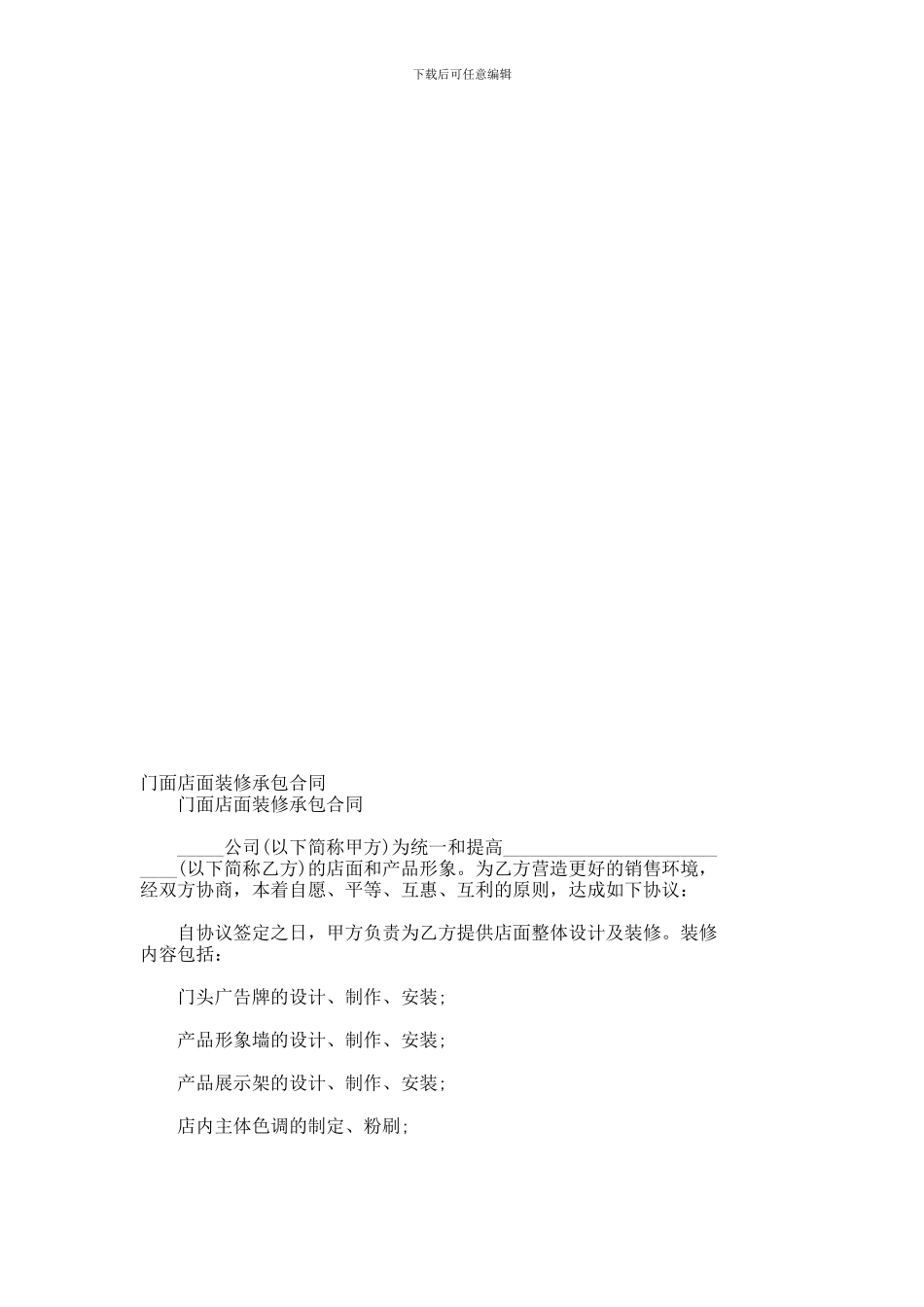 门面店面装修承包合同--484_第1页