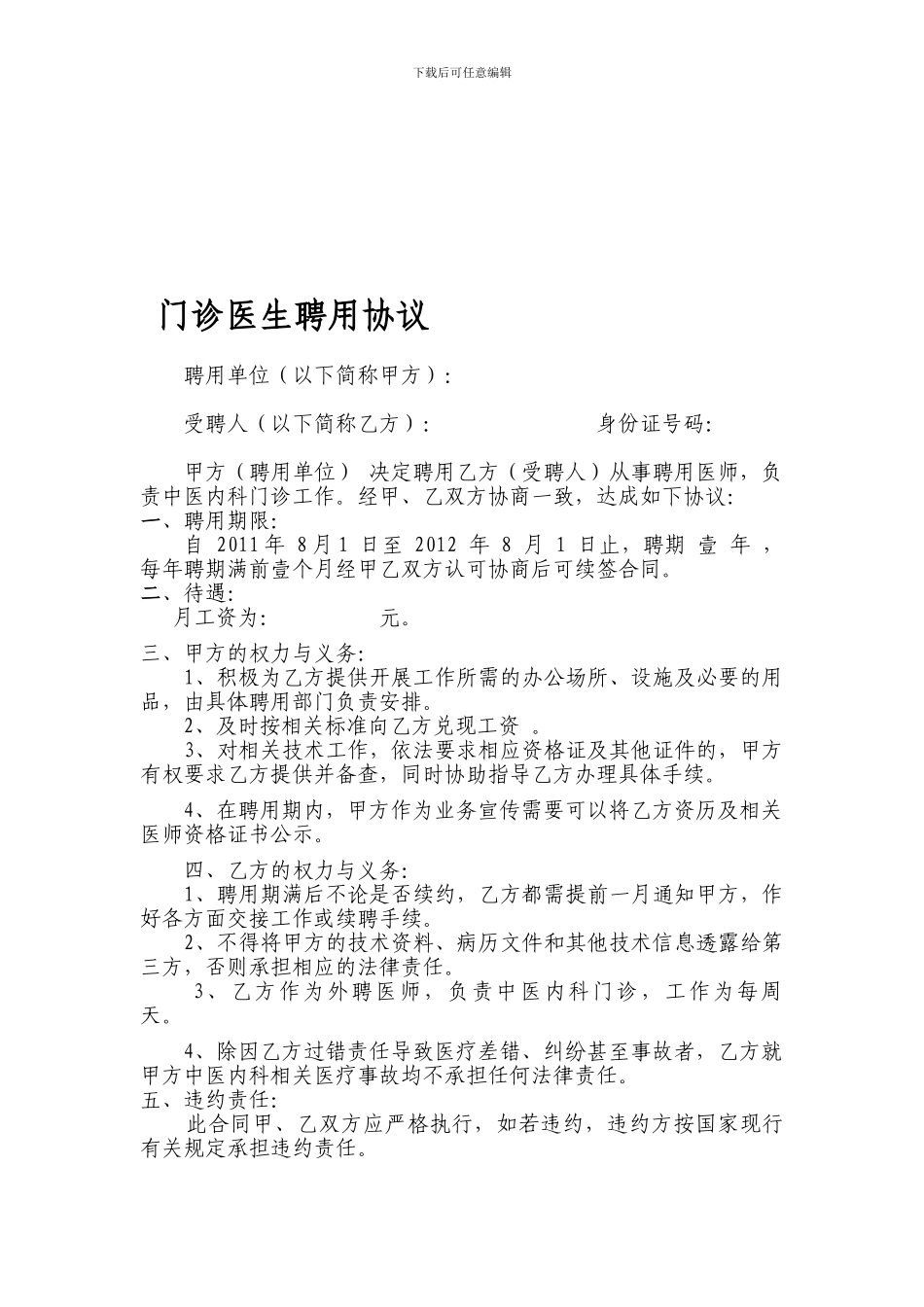 门诊医生聘用协议样板_第1页