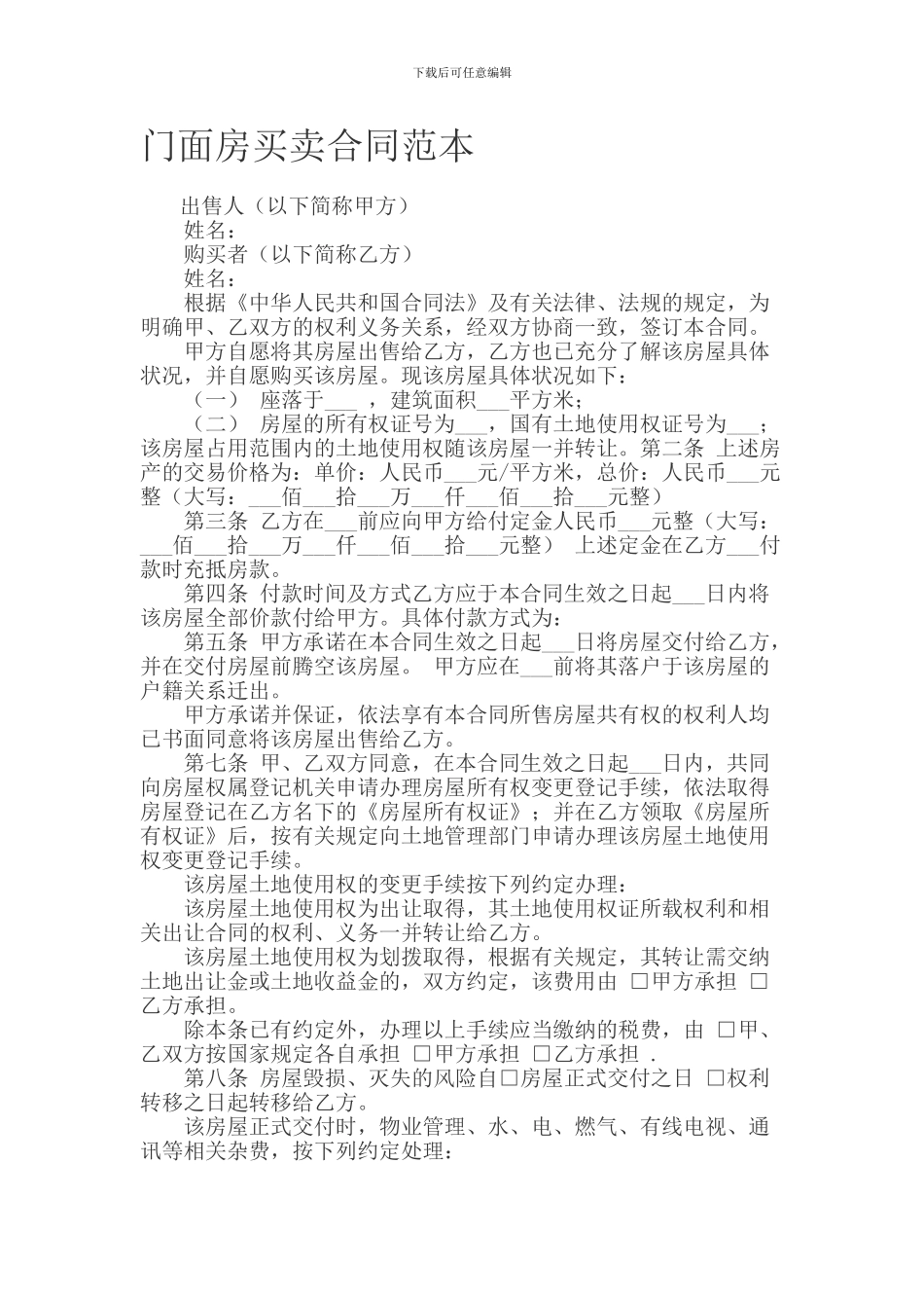 门面房买卖合同范本_第1页
