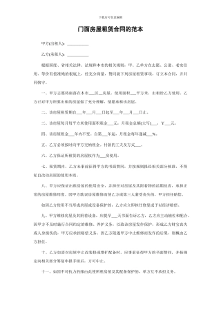 门面房屋租赁合同的范本