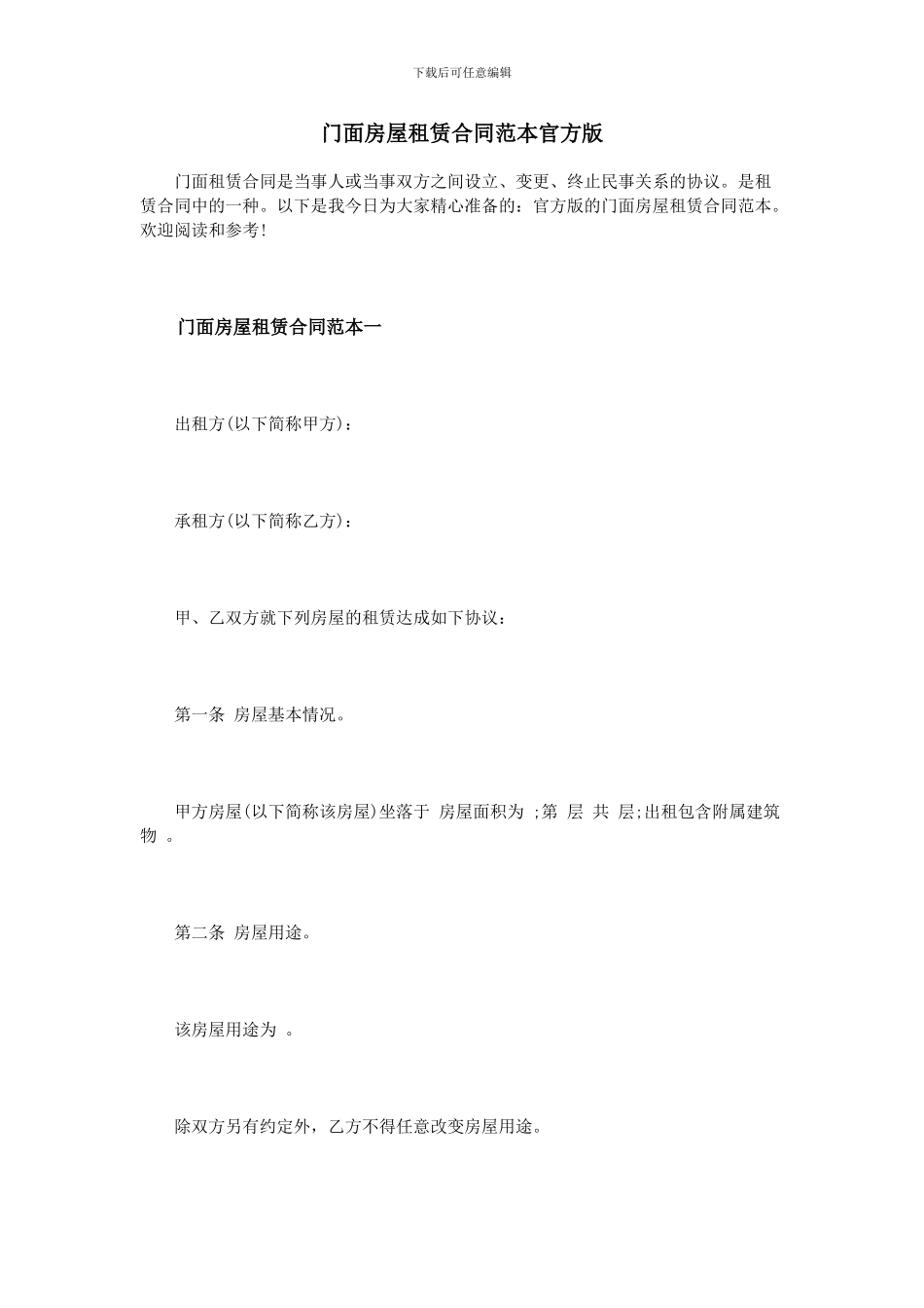 门面房屋租赁合同范本官方版_第1页