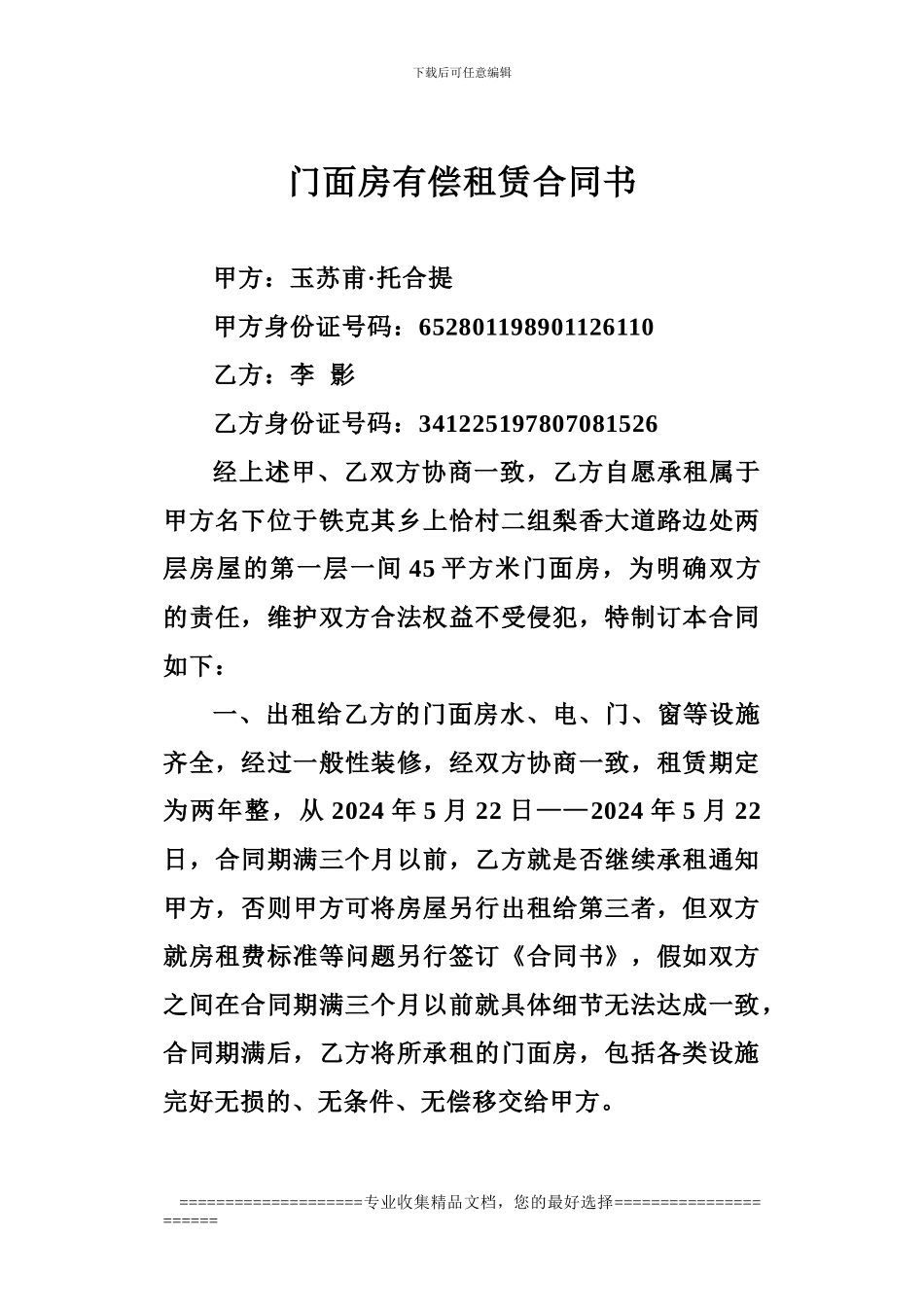 门面房有偿租赁合同书_第1页