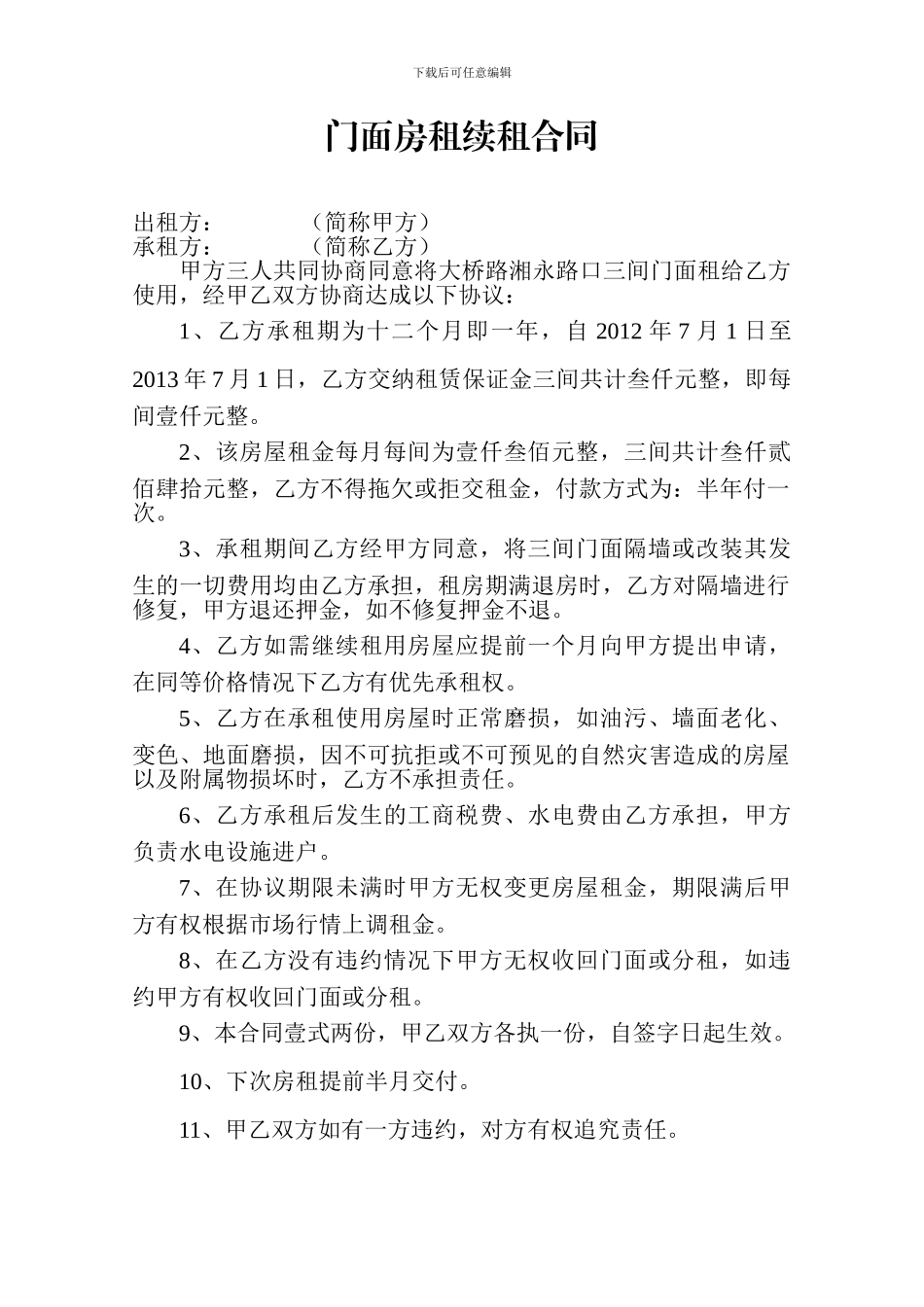 门面房租续租合同_第1页