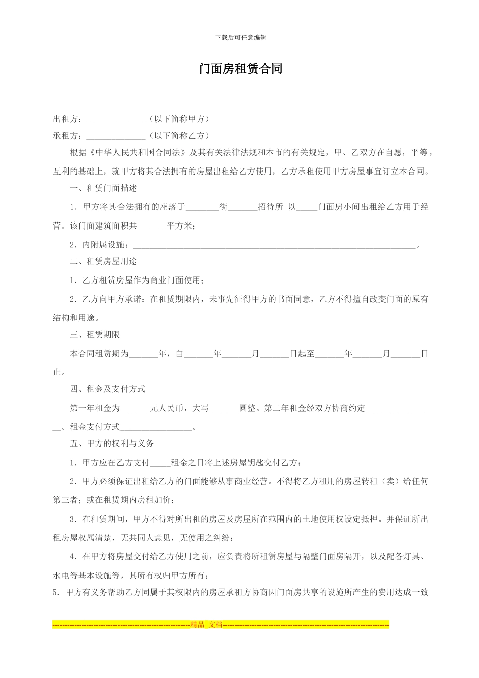 门面房租赁、买卖合同_第1页