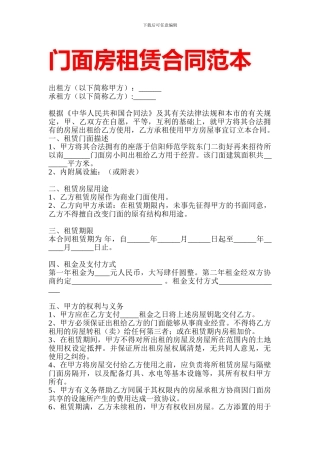 门面房租赁合同范本